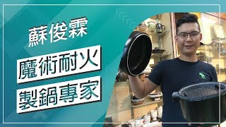 草地狀元-魔術耐火製鍋專家(20180917播出)careermaster