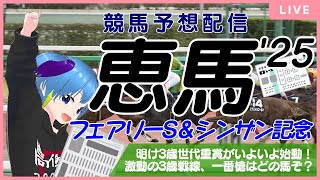 【競馬予想配信】恵馬’25 ～フェアリーS＆シンザン記念【明け3歳の一番槍は？】