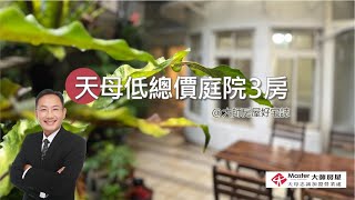 【線上賞屋】北投區｜低總價19xx萬｜庭院一樓｜天母公園｜天母國小｜