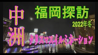 【福岡探訪】博多駅・天神と続く中洲にもクリスマスイルミが出現！ブラタモリのタモリもびっくり！する豪華な大型ツリー！期間限定ですのでお早めに見に行きましょう！