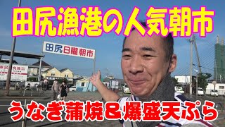 ◆泉南田尻の日曜朝市◆【焼立て鰻の蒲焼き】名物どて焼＆天ぷらを食す！