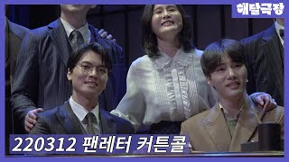 [4K] 220312 밤 뮤지컬 팬레터 커튼콜 - 백형훈, 문성일, 소정화, 김지철, 윤석현, 장민수, 김보현