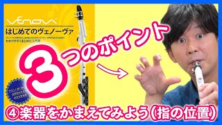 ④楽器をかまえてみよう(指の位置)【入門】はじめてのヴェノーヴァ