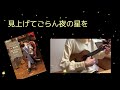 見上げてごらん夜の星を