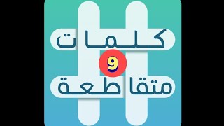 لعبة كلمات متقاطعة - المجموعة 1 - لغز 9