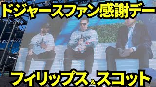 フィリップス\u0026ターナースコット ドジャースファン感謝デートークショー【ドジャーフェスト現地映像】