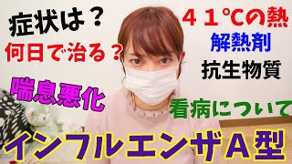 【インフルエンザ】A型で苦しんだ女の話。「インフルエンザの治し方🤒」