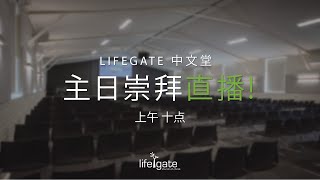 01月01日 主日崇拜聚会 | LifeGate 教会中文堂