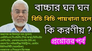 বাচ্চার ফেনা ফেনা এবং বিচি বিচি পায়খানার কারণ ও চিকিৎসা | Health tips