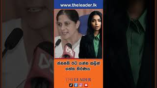 රනිල් රට යන්න කලින් ගත්ත හදිස්සි තීරණය| The Leader TV