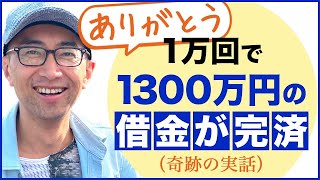 【小林正観さんに学ぶ】「ありがとう」を唱えて1300万円の借金を一発返済した勇気が出る実話