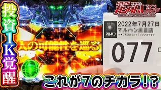 【抽選77番で投資1Ｋ激熱!?】PF機動戦士ガンダムユニコーン イベ日に77番７のチカラを信じ投資1Ｋで！？