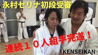 永村セリナ、黒帯受審連続１０人組手！