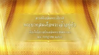 สารคดีเฉลิมพระเกียรติ ในหลวง ตอนที่ 1 \