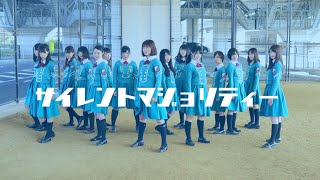 ＜夢見坂46＋＞欅坂46「サイレントマジョリティー」踊ってみた