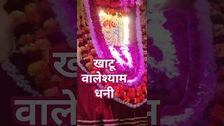 खाटू वाला श्याम# भजन संध्या#श्याम जागरण#जय श्री श्याम#बाबा बालक दास#@Durga1047