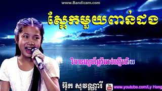 ស្អែកមួយពាន់ដង ច្រៀងដោយ៖អ៊ុក សុវណ្ណារី   Saek1000 Dorng Ouk Sovannary The Voice