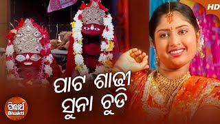 Pata Sadhi Suna Chudi - ଘଟଗାଁ ପାଇଁ ମନ | Tarini Bhajan | Sidharth Bhakti