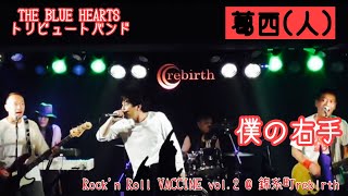 『僕の右手』THE BLUE HEARTS / 葛西人（ブルーハーツコピーバンド）Live at 錦糸町rebirth