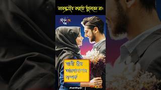 মেয়েদের সংসার কেন টিকে না 💘💔 #shortvideo #islam #shorts #গল্প