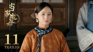 Trailer抢先看 EP11： 丁荣厚颜无耻上门索要任家织造之法，被二爷痛快掌攉！【当家主母 Marvelous Women】 蒋勤勤 张慧雯 杨蓉 | 古装情感剧 | 欢娱影视