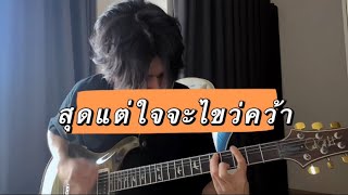 สุดแต่ใจจะไขว่คว้า - LITTLE JOHN (Guitar Cover)