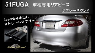 センスブランド Y51 51フーガ カーボン オーバル 4本出し ストレート マフラー サウンド