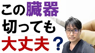 この臓器、切っても大丈夫？がんで肝臓、胆のう、胃、大腸、すい臓を切除したあとの後遺症は？