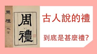 古人常說要守禮、遵禮，那到底什麼是禮呢？