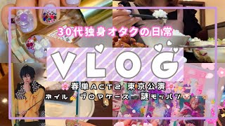 [三十路独身オタクの日常vlog]春が来たよ～🌸エーステ春単東京公演vlog第1弾🫰