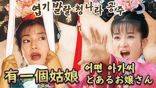 엽기발랄 청나라 공주 황제의딸(1998,2011) 有一個姑娘(유일개고낭) 어떤 아가씨 팬 메이드MV 한글 자막\u0026가사