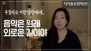 음악은 원래 외로운 길이야(우울하고 지친 당신에게..)