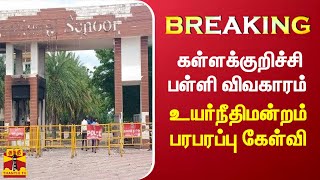 #BREAKING || கள்ளக்குறிச்சி பள்ளி விவகாரம் - உயர்நீதிமன்றம் பரபரப்பு கேள்வி