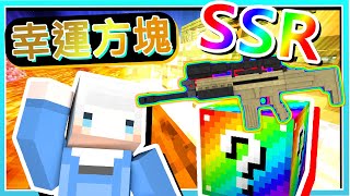 【Minecraft｜幸運方塊生存】#3 抽中SSR級大獎🏆隨即樂極生悲化為塵埃💩💩💩