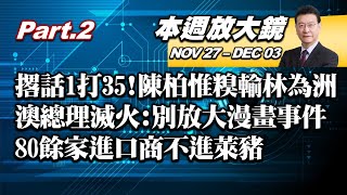 【本週放大鏡Part.2】撂話1打35!陳柏惟被林為洲架脖3秒拉開 澳洲總理滅火:別放大\