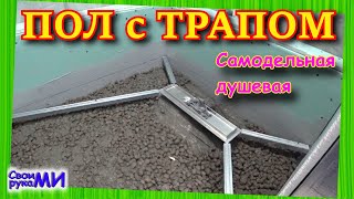 Трапик и ПОЛ в душевой из гипсокартона. Строю свой ДОМ из пеноблока.