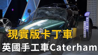 可以掛牌的卡丁車 英國手工Caterham開箱試駕(精彩片段)