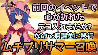 【ディスガイアRPG】ガチャ＆雑談/水着ラハールちゃん狙ってムチプリサマー召喚！/水着フロン【魔界戦記】