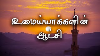 வரலாறு   உமைய்யாக்களின் ஆட்சி