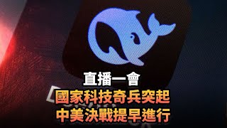 國家科技奇兵突起 中美決戰提早進行|457 直播一會|《平台一文》| #中國 #美國 #特朗普#馬斯克 #TIKTOK #CHATGPT #deepseek #機械人 #小紅書