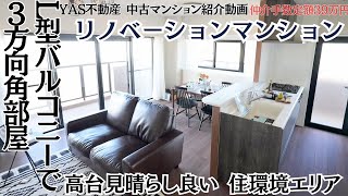 【リノベマンション紹介】名古屋市天白区 ライオンズマンション植田401号室｜角部屋L型バルコニー｜高台に位置する三方向窓の部屋｜地下鉄鶴舞線 原駅徒歩16分｜YAS不動産