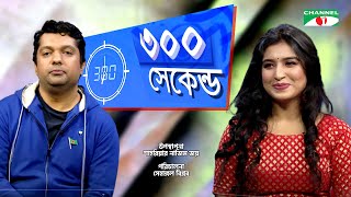 ৩০০ সেকেন্ড | Shahriar Nazim Joy | Mitil Farrokh  | Celebrity Show | Channel i TV