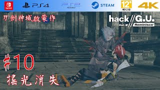 Steam 4K,Switch[創世紀傳說(繁體中文).hack//G.U.]Vol.2 思君之聲_#10搖光消失