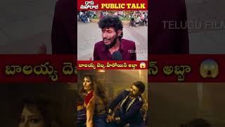 బాలయ్య దెబ్బ..హీరోయిన్ అబ్బా 😱 | Daku Maharaj Movie Dabidi dibidi Song public talk #balakrishna