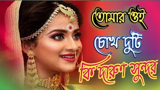 Tomar Oi Chokh Duti Ki Darun Sundor | তোমার চোখ দুটি  | Bangla Romantic song 2021 | Bangla hit song