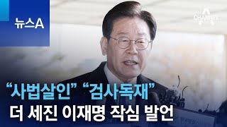 “사법살인” “검사독재”…더 세진 이재명 작심 발언 | 뉴스A