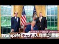 Trump再度當選美國總統 香港再進入Trump時代 基本上過去四年乜機會都俾晒你走錢 仲唔走真係最好自求多福 黃世澤幾分鐘評論 20241107