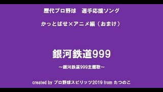 プロスピ2019 かっとばせ×アニソン 銀河鉄道999