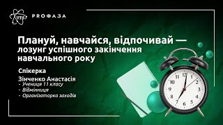 ПЛАНУЙ, НАВЧАЙСЯ, ВІДПОЧИВАЙ - лозунг успішного закінчення навчального року |  Зінченко Анастасія