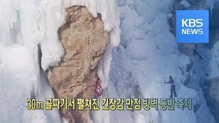 [클릭@지구촌] 30m 골짜기서 펼쳐진 긴장감 만점 빙벽 등반 축제 / KBS뉴스(News)